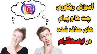 ریکاوری پیام های دایرکت اینستاگرام ، آموزش ریکاوری چت ها و پیام های حذف شده در اینستاگرام