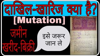 दाखिल-खारिज क्या है? || Mutation || Kewala