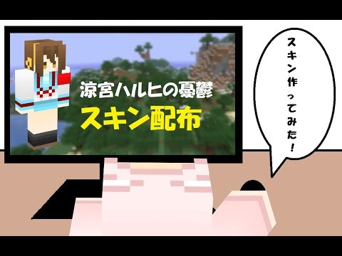 【マインクラフト】スキン配布「涼宮ハルヒの憂鬱（涼宮ハルヒ）」