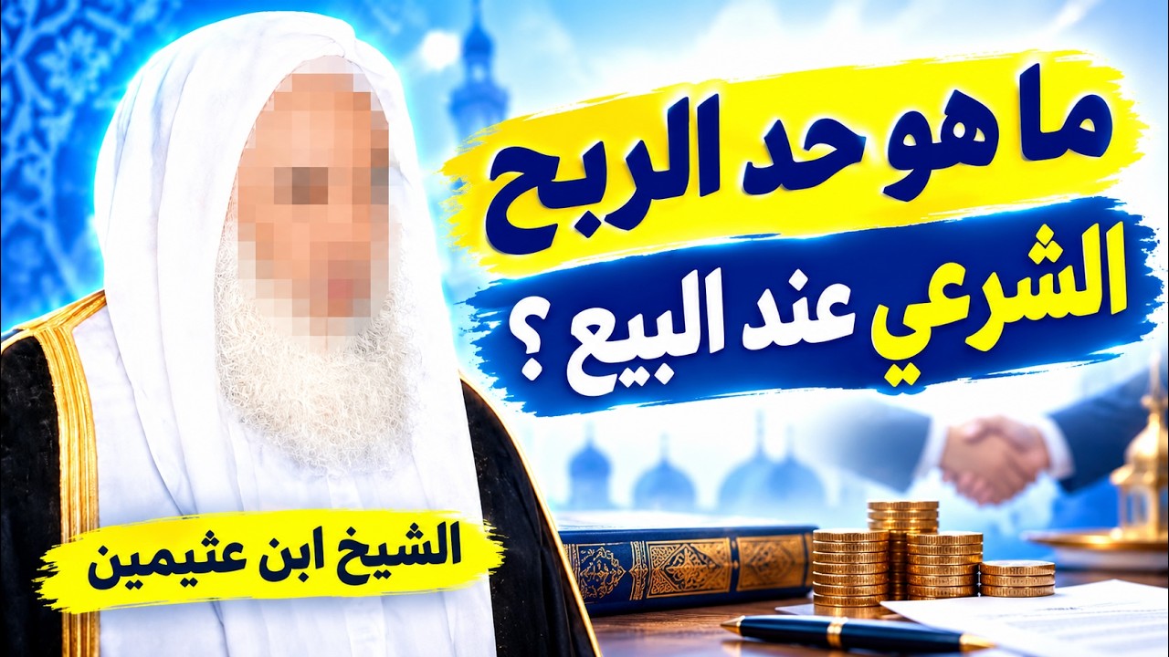 ما مقدار الربح الشرعي في التجارة؟ وهل هناك نسبة محددة للربح؟ | الشيخ ابن عثيمين رحمه الله