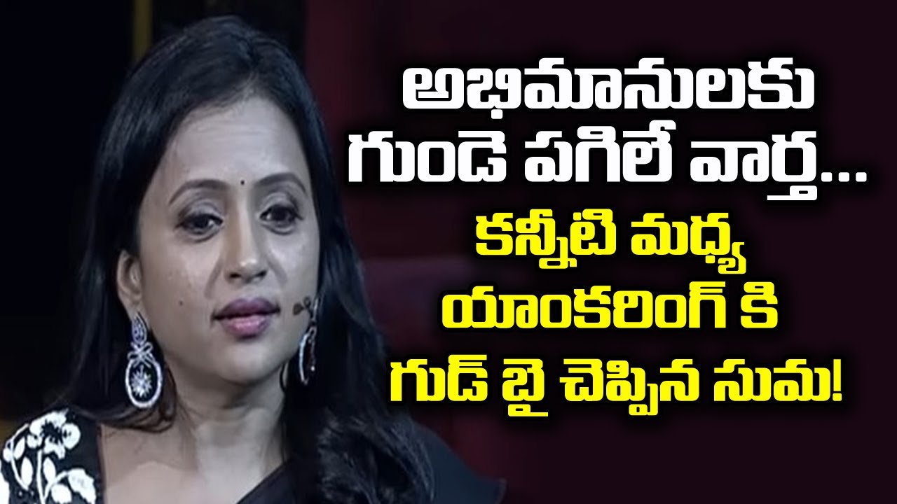 Suma Tv Anchor Sex - Anchor Suma Shocking Decision || Anchor Suma quit Anchoring || Oktelugu  Entertainment - YouTube