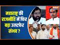 Shiv Sena UBT Split : दिल्ली में सियासी गतिविधियां तेज, नजरें बागी खेमे पर! | Maharashtra Politics