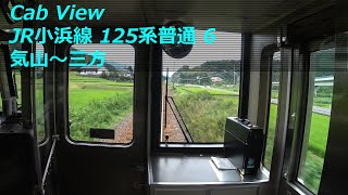 【前面展望】 JR小浜線 125系普通 06 ［気山→三方］　JR Obama Line