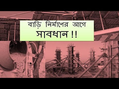 ভিডিও: বাড়ি তৈরির জন্য আমার কি একজন প্রকৌশলী দরকার?