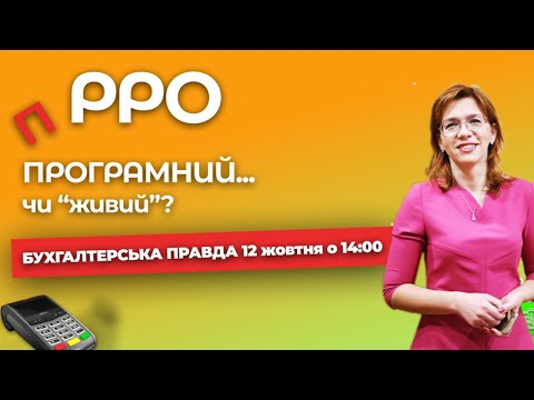 Що таке ПРРО? Які переваги та недоліки | Бухгалтерська правда