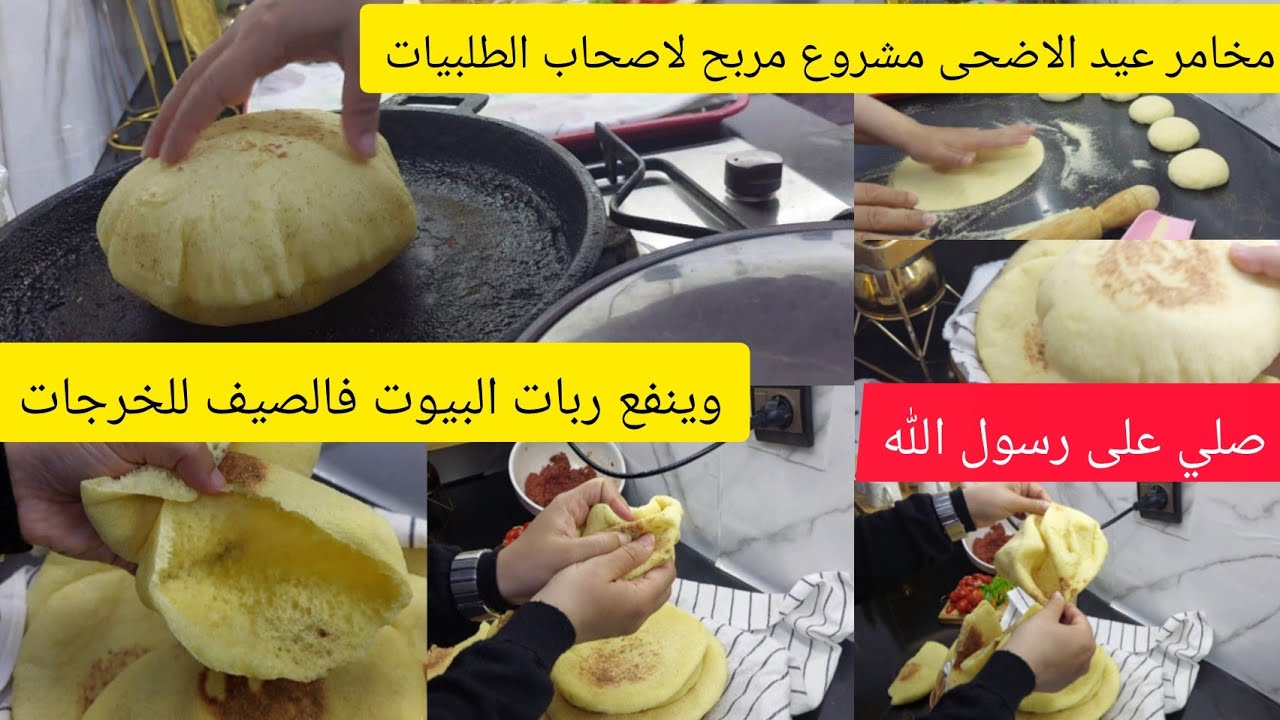 هادو اللي غيهنيوك صباح العيد عيد الاضحى مخامر سائلين مفروقين ناجحين 100/100 بدون تعذاب