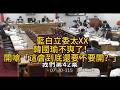 藍白立委太XX韓國瑜不爽了！開嗆「這會到底還要不要開？」
