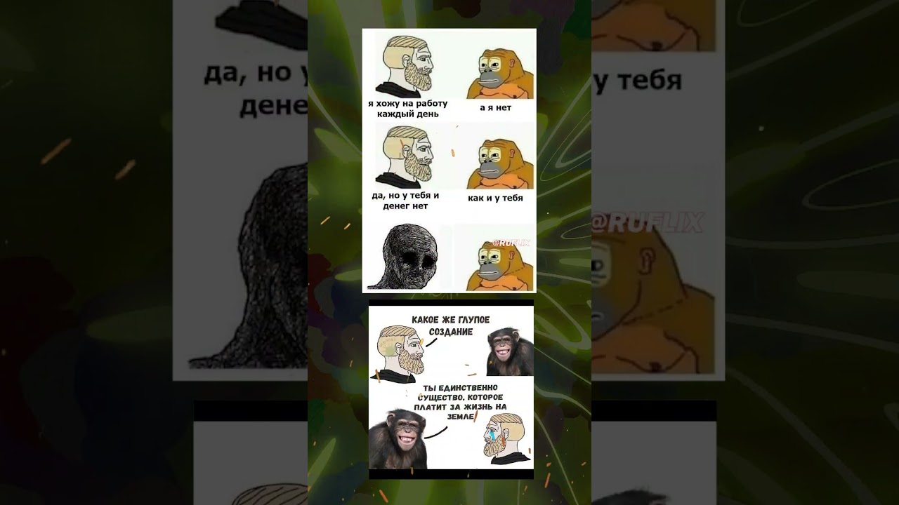 ОБЕЗЬЯНА И СОВРЕМЕННЫЕ ЧЕЛОВЕЧЕСКИЕ РУССКИЕ МЕМЫ 