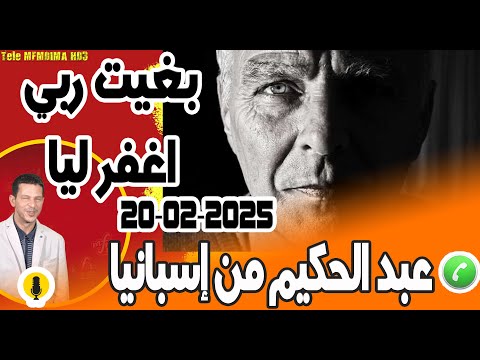 بغيت ربي اغفر ليا بوح عبد الحكيم من إسبانيا 2025 02 20
