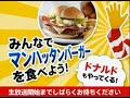 マクドナルド×ニコニコ 「マンハッタンバーガー」発売記念イベント!みんなでマンハッタンバーガーを食べよう!ドナルドもやってくる! 2011 03 04金 20 30開始