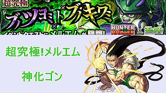 モンスト メルエム ゴンまとめ Youtube