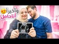 وأخيرا أنا حامل ردة فعل زوجي بعد سنوات من العلاج