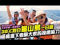 【Travel Maker】38°C烈日「龜山島」一日遊！高溫底下考驗大家的接哏能力！居然還在島上取脫口秀藝名! NSFW2020下半年第一支旅遊片