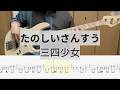 【Bass Cover】たのしいさんすう / 三四少女