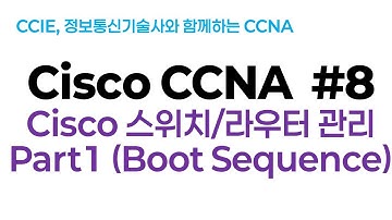 시스코(Cisco) CCNA #8 스위치/라우터 관리 Part 1(라우터 스위치 부팅 과정)