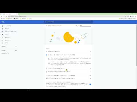 cookieの設定の確認方法について