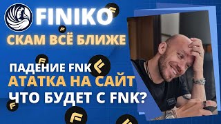 FINIKO - скам все ближе... Падение FNK, что будет с токеном FNK?