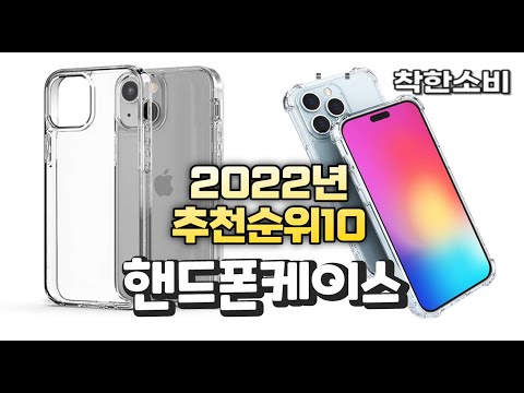 2022년 가성비 대박 핸드폰케이스 상품 추천순위 top10