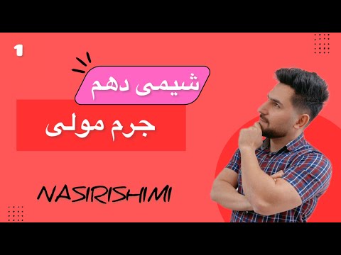 جرم مولی عدد آووگادرو شیمی دهم قسمت پنجم فصل اول