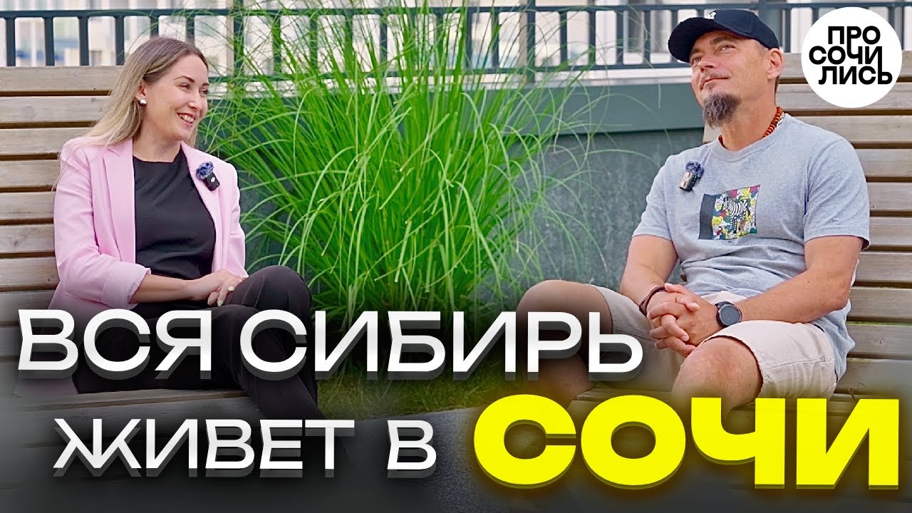 Из Сибири в Сочи: семейный переезд ➤честный отзыв 9 лет спустя: рай или разочарование?! 🔵Просочились
