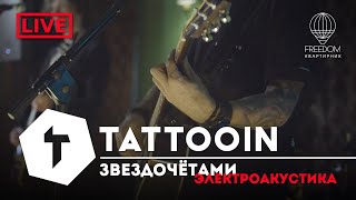 Tattooin - Звездочетами | Live Электроакустика - Квартирник Freedom 2022-11