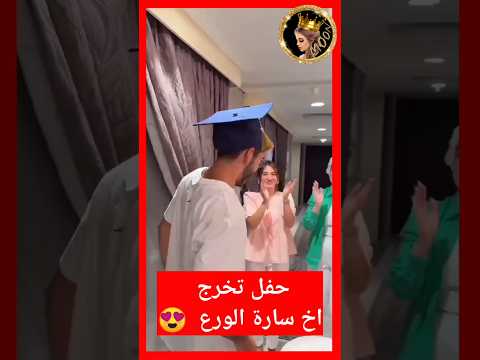 اكبر حفل تخرج لاخ سارة الورع هدية سارة