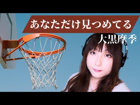 【スラムダンク】あなただけ見つめてる / 大黒摩季 - Cover by Wish Melodies