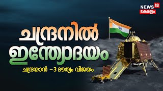 Chandrayaan-3 Mission Success | ചന്ദ്രനിൽ ഇന്ത്യോദയം | ISRO |  Soft Landing | Malayalam News Latest screenshot 2