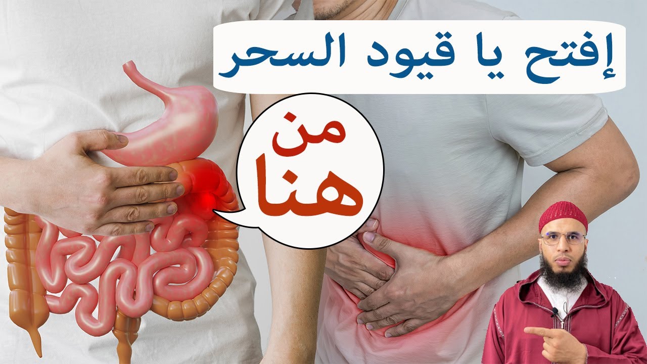 إفتح ياقيود السحر ruqyah