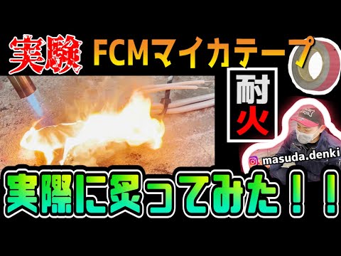 【ビニールテープ巻き】耐熱テープって本当に耐熱なのか?燃やしてみました。増田氏のテープの巻き方講習もあります。