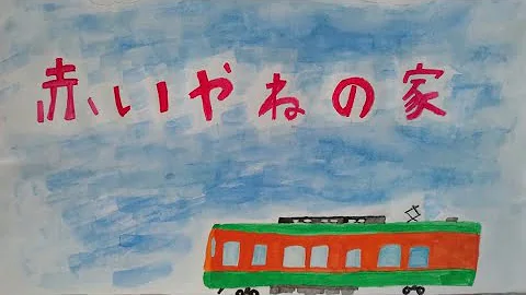تحميل 赤い屋根の家 تحميل 赤い屋根の家