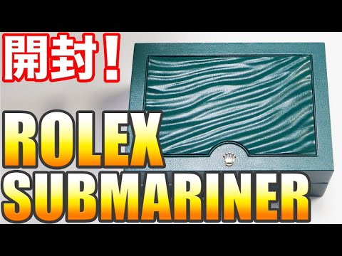 正規店でサブマリーナを買ってきたので開けます！ロレックス開封動画｜ROLEX SUBMARINER 116613LB Unboxing !