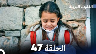 القلوب البريئة - الحلقة 47 (Arabic Dubbing) FULL HD