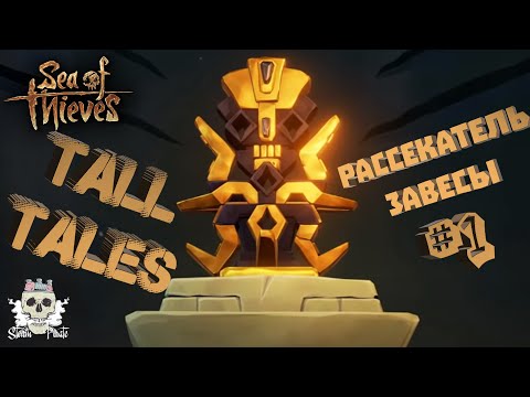 Видео: Tall Tales #1 Рассекатель завесы в Sea of Thieves