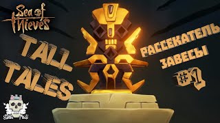 Tall Tales #1 Рассекатель завесы в Sea of Thieves