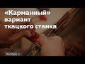 Культурные традиции. Ткачество на дощечках | ГОРОД МАСТЕРОВ