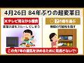 【極上開運】4月26日を逃さないで！84年ぶりの奇跡の日にこれをやった人だけが変わる7つの行動