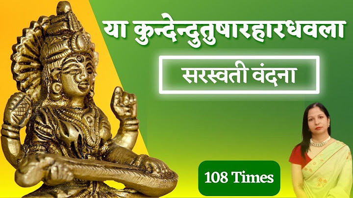 Ya Kundendu Tusharahara Dhavala || Saraswati Vandana || या कुन्देन्दुतुषारहारधवला || 108 Times