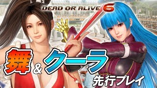 【DOA6】『KOF XIV』コラボキャラ“不知火舞”＆“クーラ”先行プレイ生放送