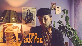 Коротко про 2020 год