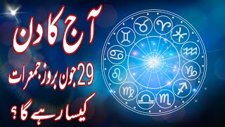 29 June 2023 || Daily Horoscope In Urdu 2023 || Aj Ka Din Kaisa Rehega 2023 || Boltay Hath