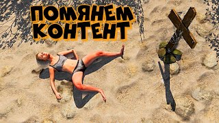 Оплакиваем Топ Контент! Rust