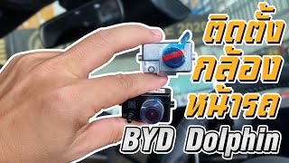 สอนติดตั้งกล้องหน้ารถ byd dolphin