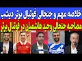صحبت های جنجالی وحید هاشمیان فوتبال برتر ماجرای جدایی دورسون و راز نیمکت پرسپولیس فوتبال برتر دیشب