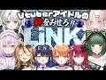 【link penguins】アイドルVtuberの絆をみせろ!!!!【#ミクスト】