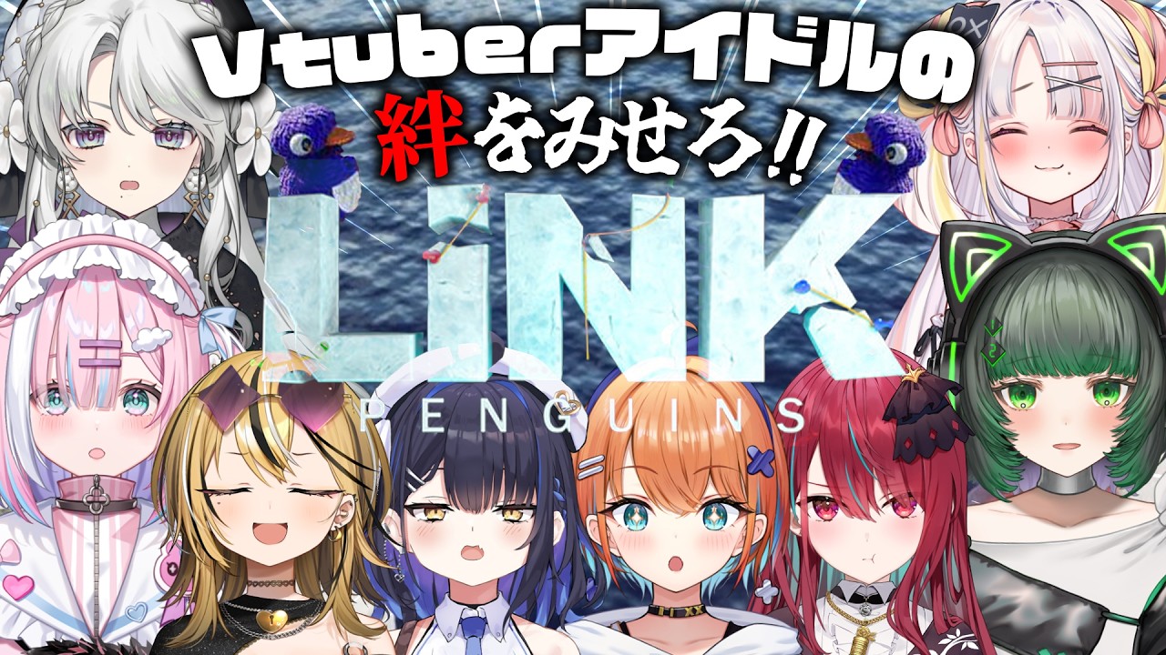 link penguins】アイドルVtuberの絆をみせろ！！！！【#ミクスト