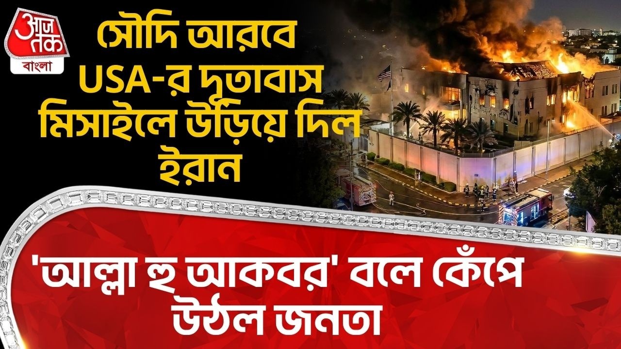 সৌদি আরবে USA-র Embassy Missile এ উড়িয়ে দিল ইরান, 'আল্লা হু আকবর' বলে কেঁপে উঠল জনতা | US iran War