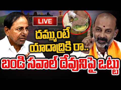 LIVE🔴- దేవుడి పై ప్రమాణం చేసిన బండి సంజయ్.. యాదాద్రికి సీఎం కేసీఆర్ వస్తారా? | Prime9 News