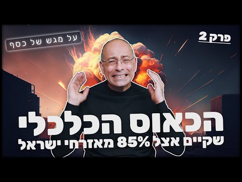 על מגש של כסף חלק 2: הכאוס הכלכלי שקיים אצל 85% מאזרחי ישראל