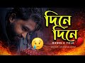 দ ন দ ন খস য পড ব Dine Dine Khoshya Poribay Mind Relax Bangla Gana Bangla Folk Song 2026 